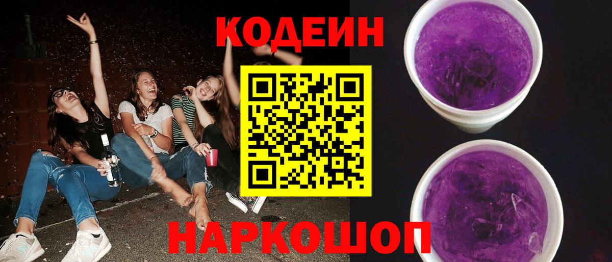 Кодеин напиток Lean (лин)  Вход с VPN  Кодеин Purple Drank  Урай 