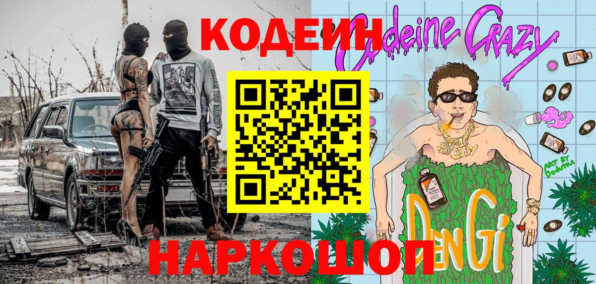 Codein напиток Lean (лин) Урай