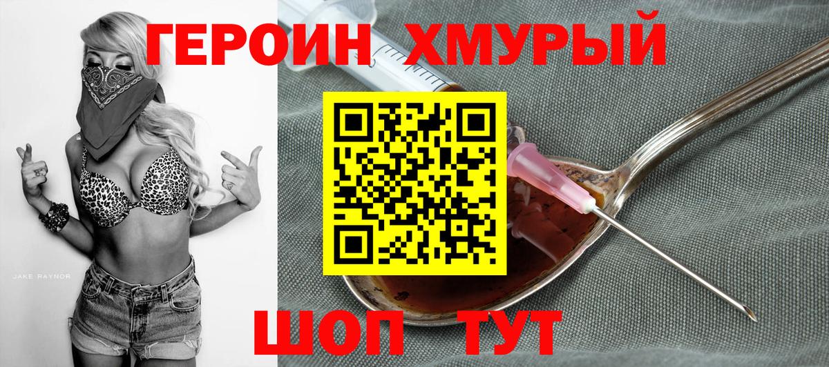 Героин Heroin Урай